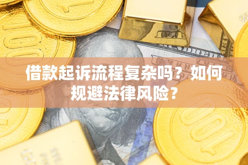 济南借款起诉流程复杂吗？如何规避法律风险？