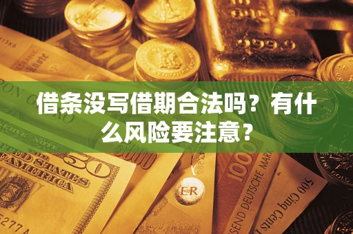济南借条没写借期合法吗？有什么风险要注意？