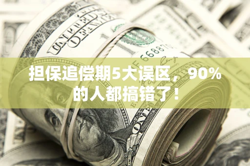 济南担保追偿期5大误区，90%的人都搞错了！