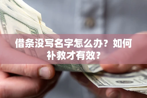 济南借条没写名字怎么办？如何补救才有效？