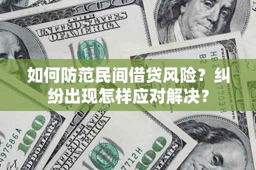 济南如何防范民间借贷风险？纠纷出现怎样应对解决？