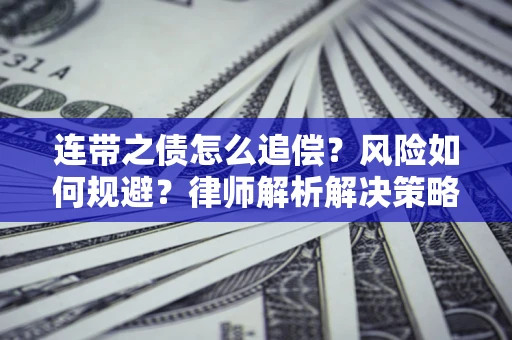 济南连带之债怎么追偿？风险如何规避？律师解析解决策略