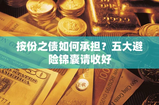 济南按份之债如何承担？五大避险锦囊请收好