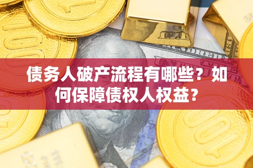 济南债务人破产流程有哪些？如何保障债权人权益？