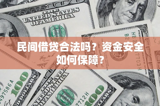 济南民间借贷合法吗？资金安全如何保障？