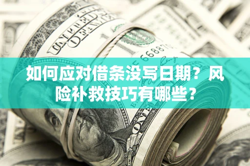 济南如何应对借条没写日期？风险补救技巧有哪些？