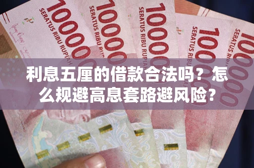 济南利息五厘的借款合法吗？怎么规避高息套路避风险？