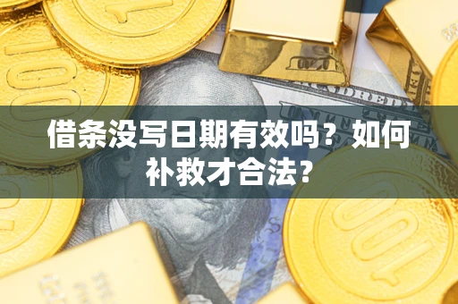 济南借条没写日期有效吗？如何补救才合法？
