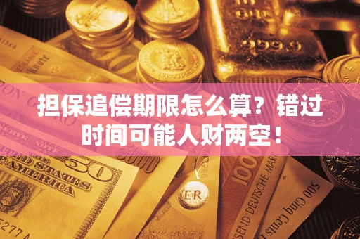 济南担保追偿期限怎么算？错过时间可能人财两空！