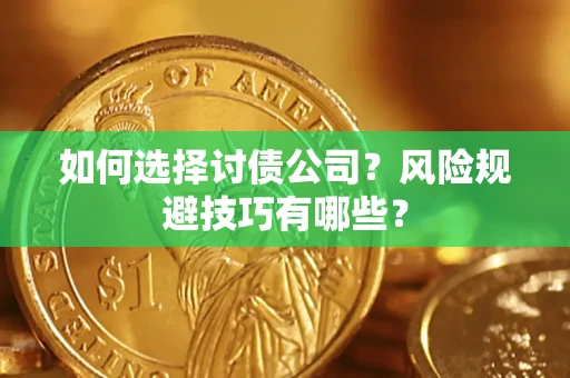 济南如何选择讨债公司？风险规避技巧有哪些？