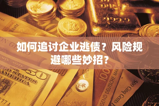 济南如何追讨企业逃债？风险规避哪些妙招？