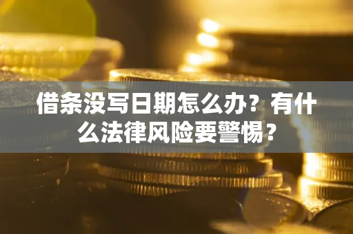 济南借条没写日期怎么办？有什么法律风险要警惕？