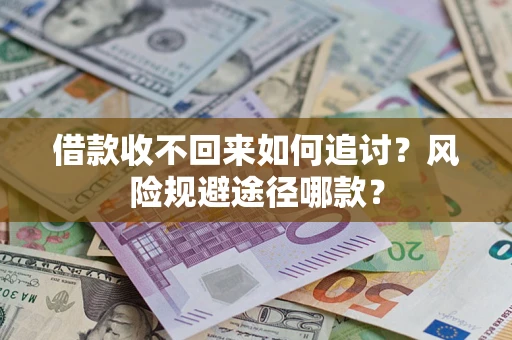 济南借款收不回来如何追讨？风险规避途径哪款？