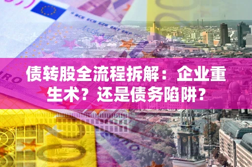 济南债转股全流程拆解：企业重生术？还是债务陷阱？