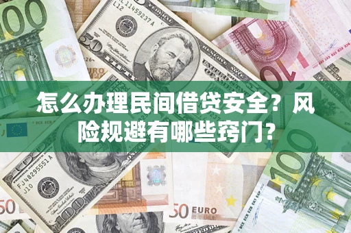 济南怎么办理民间借贷安全？风险规避有哪些窍门？