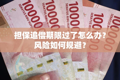 济南担保追偿期限过了怎么办？风险如何规避？