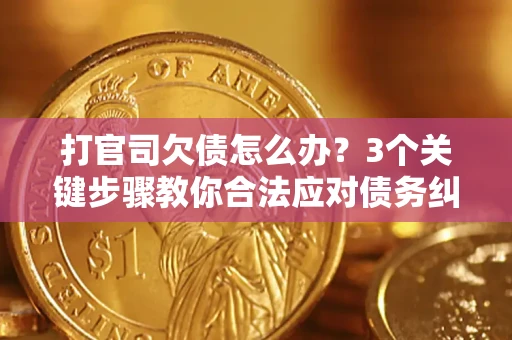 济南打官司欠债怎么办？3个关键步骤教你合法应对债务纠纷