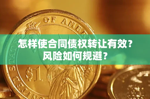 济南怎样使合同债权转让有效？风险如何规避？