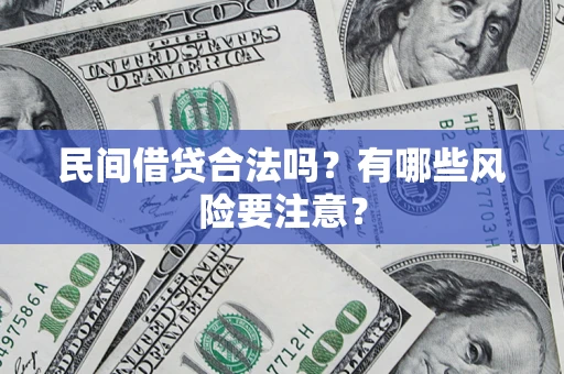 济南民间借贷合法吗？有哪些风险要注意？
