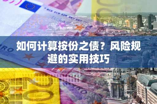 济南如何计算按份之债？风险规避的实用技巧