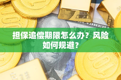 济南担保追偿期限怎么办？风险如何规避？