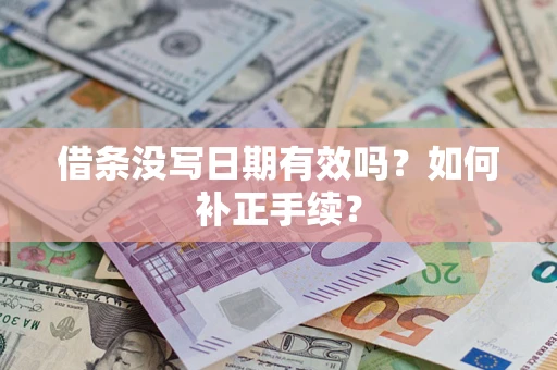 济南借条没写日期有效吗？如何补正手续？