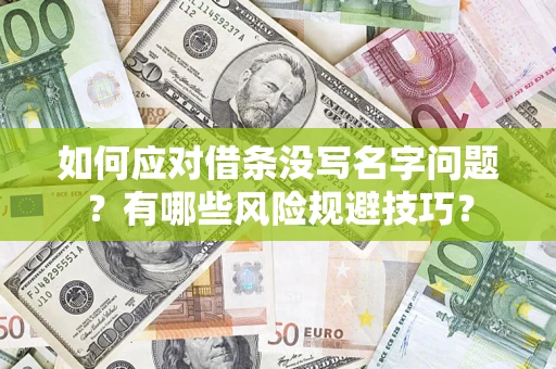 济南如何应对借条没写名字问题？有哪些风险规避技巧？